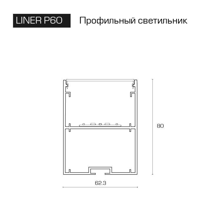LINER/P60-XS10